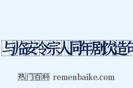 与临安令宗人同年剧饮造句是什么意思的图片